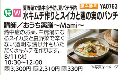水キムチ作りとスイカと蓮の実のパンチ