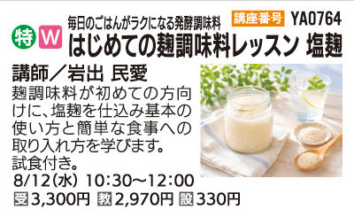 はじめての麹調味料レッスン　塩麹