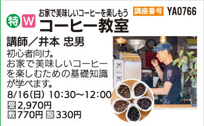 コーヒー教室