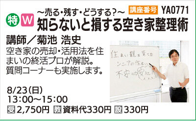 知らないと損する空き家整理術