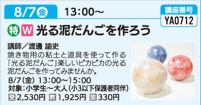 光る泥だんごを作ろう！