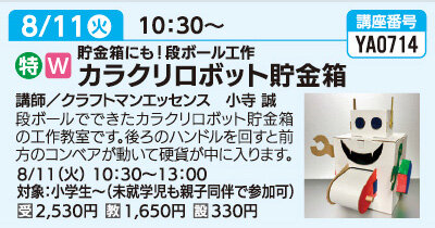 カラクリロボット貯金箱