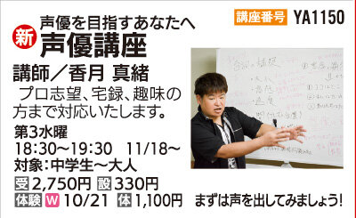 声優講座