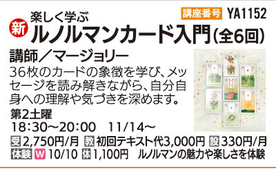 ルノルマンカード入門（全6回）