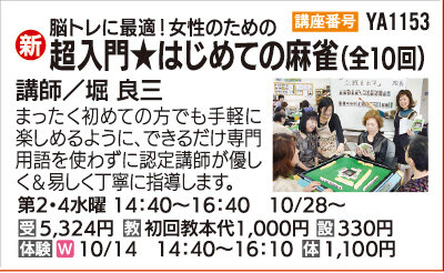 超入門★はじめての麻雀（全10回）