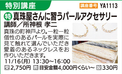 真珠屋さんに習うパールアクセサリー