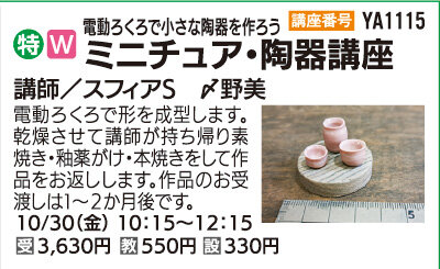 ミニチュア・陶器講座