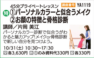 ①パーソナルカラーと似合うメイク②お顔の特徴と骨格診断