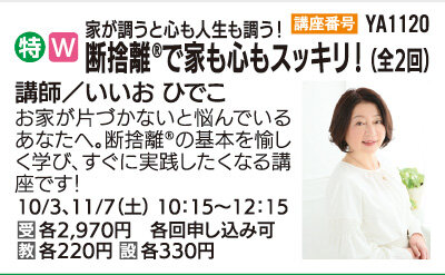 断捨離🄬で家も心もスッキリ！（全2回）