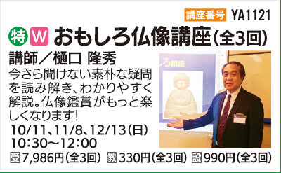 おもしろ仏像講座(全3回)