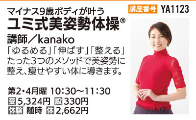 月・ユミ式美姿勢体操Ⓡ