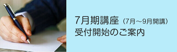 2026年7月期開講