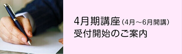2026年4月期開講
