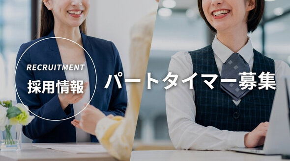 パートタイマー採用情報