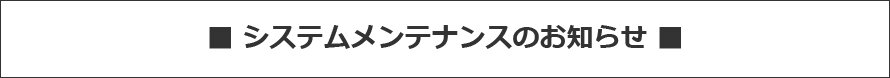 システムメンテナンスのお知らせ