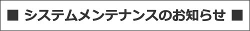 システムメンテナンスのお知らせ