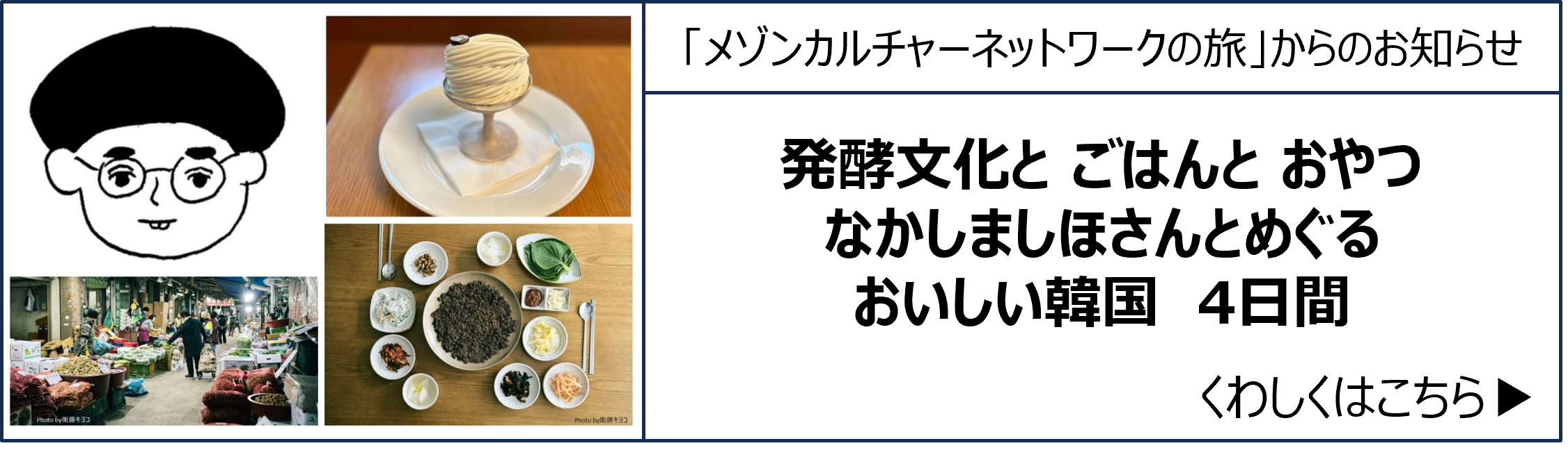 なかしましほさんとめぐる おいしい韓国4日間