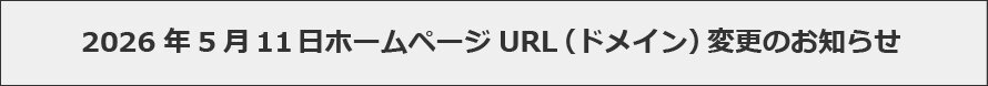 当社ホームページURL（ドメイン）変更のお知らせ