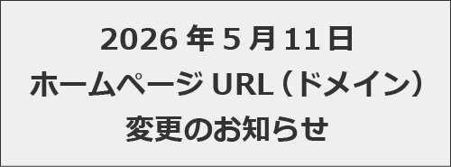 当社ホームページURL（ドメイン）変更のお知らせ