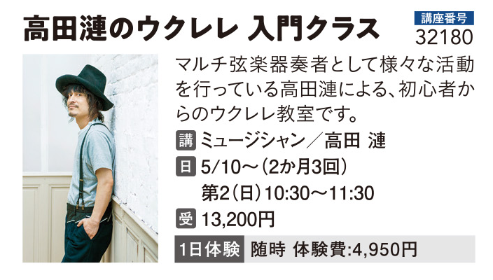 高田漣のウクレレ入門クラス