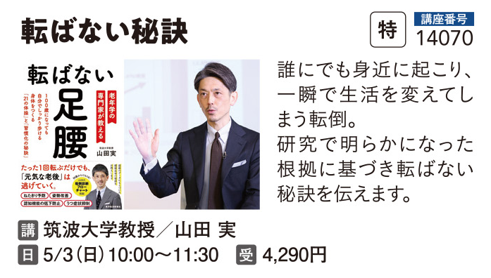 転ばない秘訣山田実　特別講座