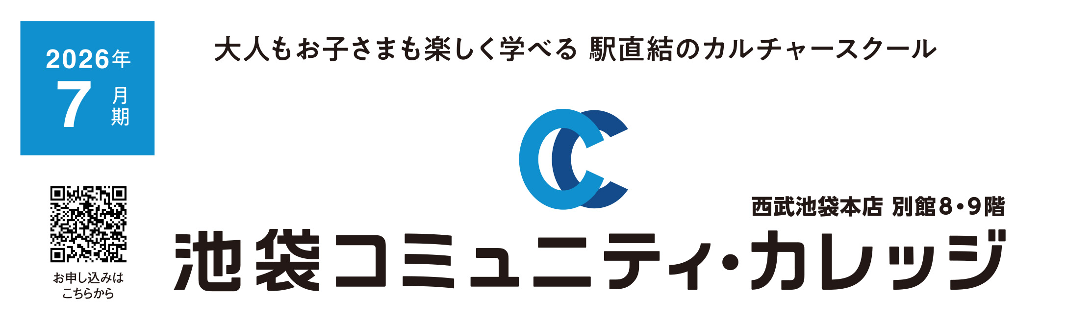 池袋コミュニティ・カレッジ