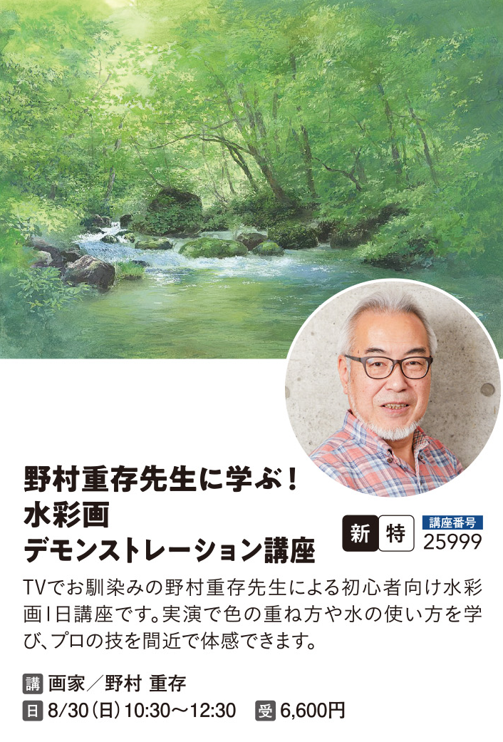 野村重存先生に学ぶ！水彩画デモンストレーション講座
