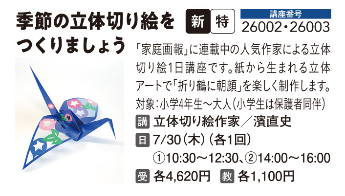 “季節の立体切り絵をつくりましょう「折り鶴～朝顔」