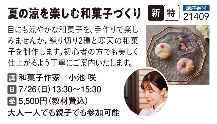 夏の涼を楽しむ和菓子作り