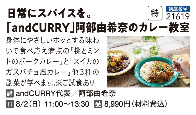 and CURRY阿部由希奈のカレー教室
