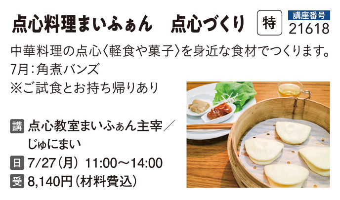 点心教室まいふぁん角煮バンズ