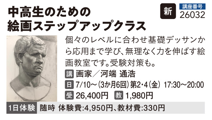 中高生のための絵画ステップアップクラス