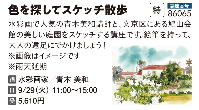 【1回券】色を探してスケッチ散歩