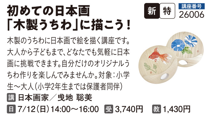 初めての日本画「木製うちわ」に描こう！