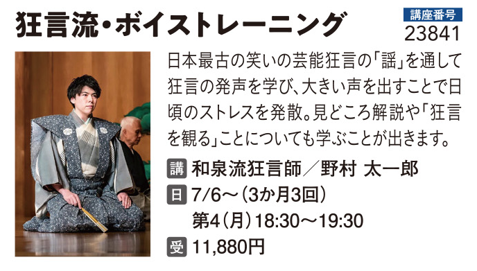 狂言流・ボイストレーニング
