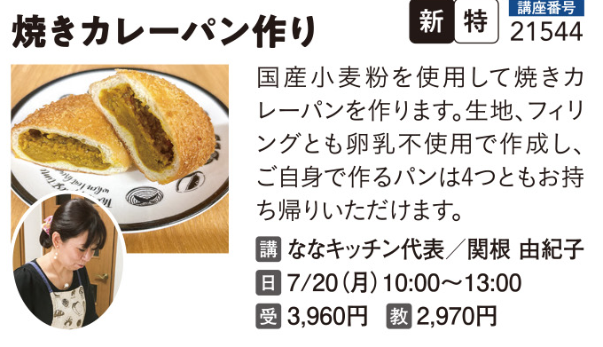 卵乳製品不使用の焼きカレーパンを作ろう