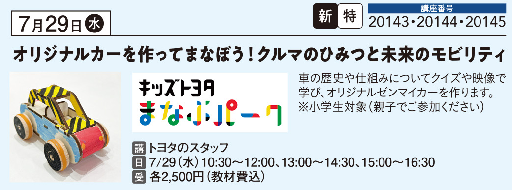 オリジナルカーを作ってまなぼう！クルマのひみつと未来のモビリティ