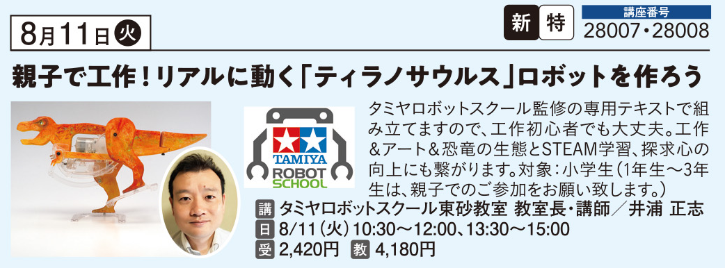 リアルに動く！【ティラノサウルス】ロボットをつくろう！