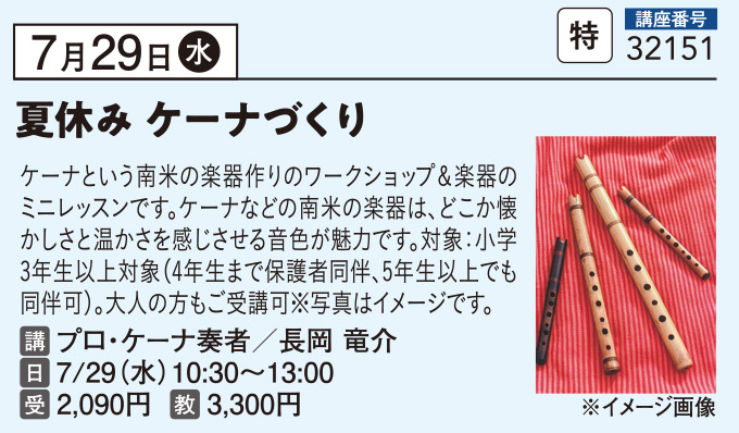 夏休み 楽器ケーナづくり＆ミニレッスン