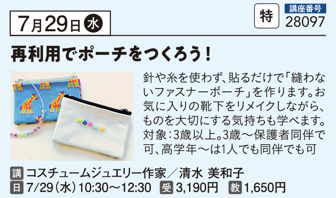再利用でポーチをつくろう！
