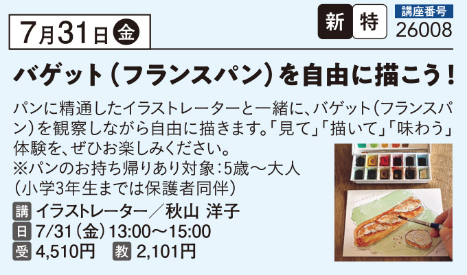 バゲット（フランスパン）を自由に描こう！