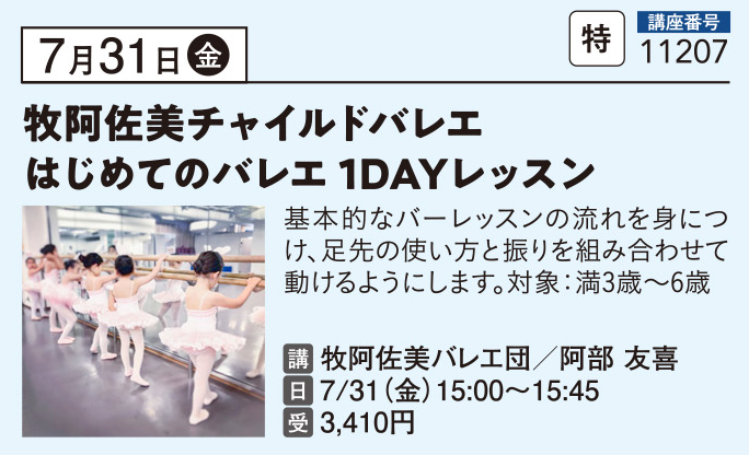 牧阿佐美チャイルドバレエ はじめてのバレエ 1DAYレッスン