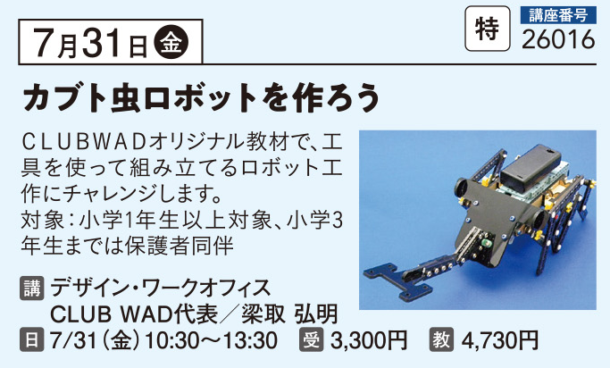 「カブト虫ロボット」を作ろう！