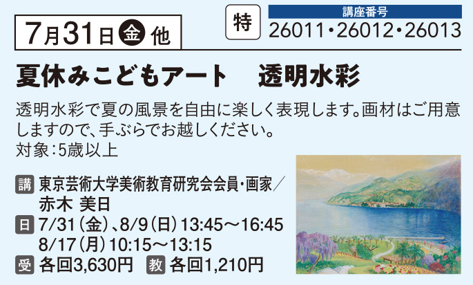 夏休みこどもアート透明水彩