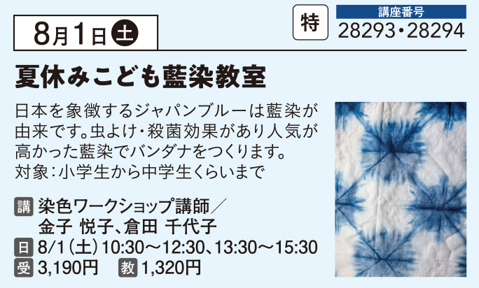 夏休みこども藍染教室