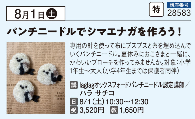 パンチニードルでシマエナガを作ろう！