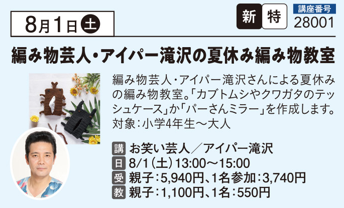 編み物芸人・アイパー滝沢の夏休み編み物教室