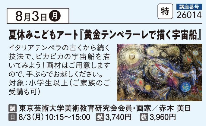 夏休みこどもアート『黄金テンペラーレで描く宇宙船』