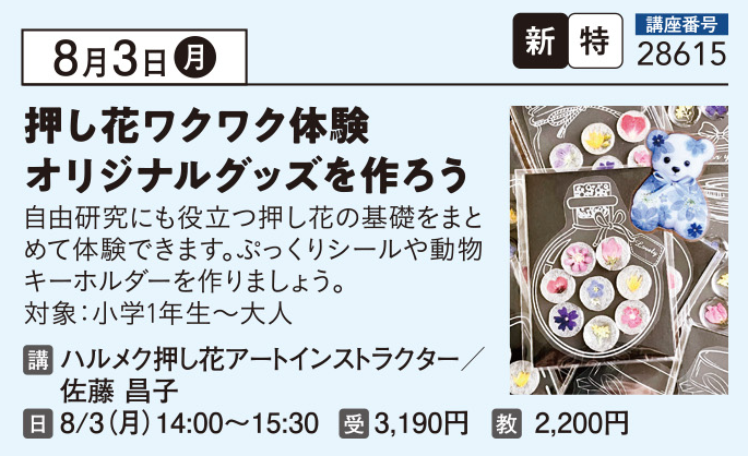 押し花ワクワク体験オリジナルグッズを作ろう
