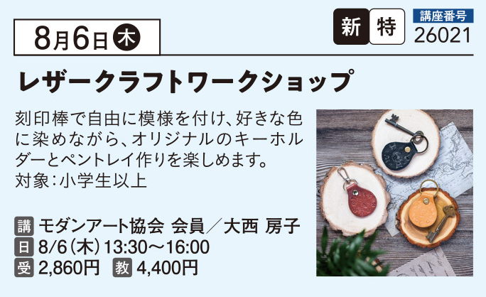 レザークラフトワークショップ